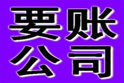 协助广告公司讨回20万户外广告费